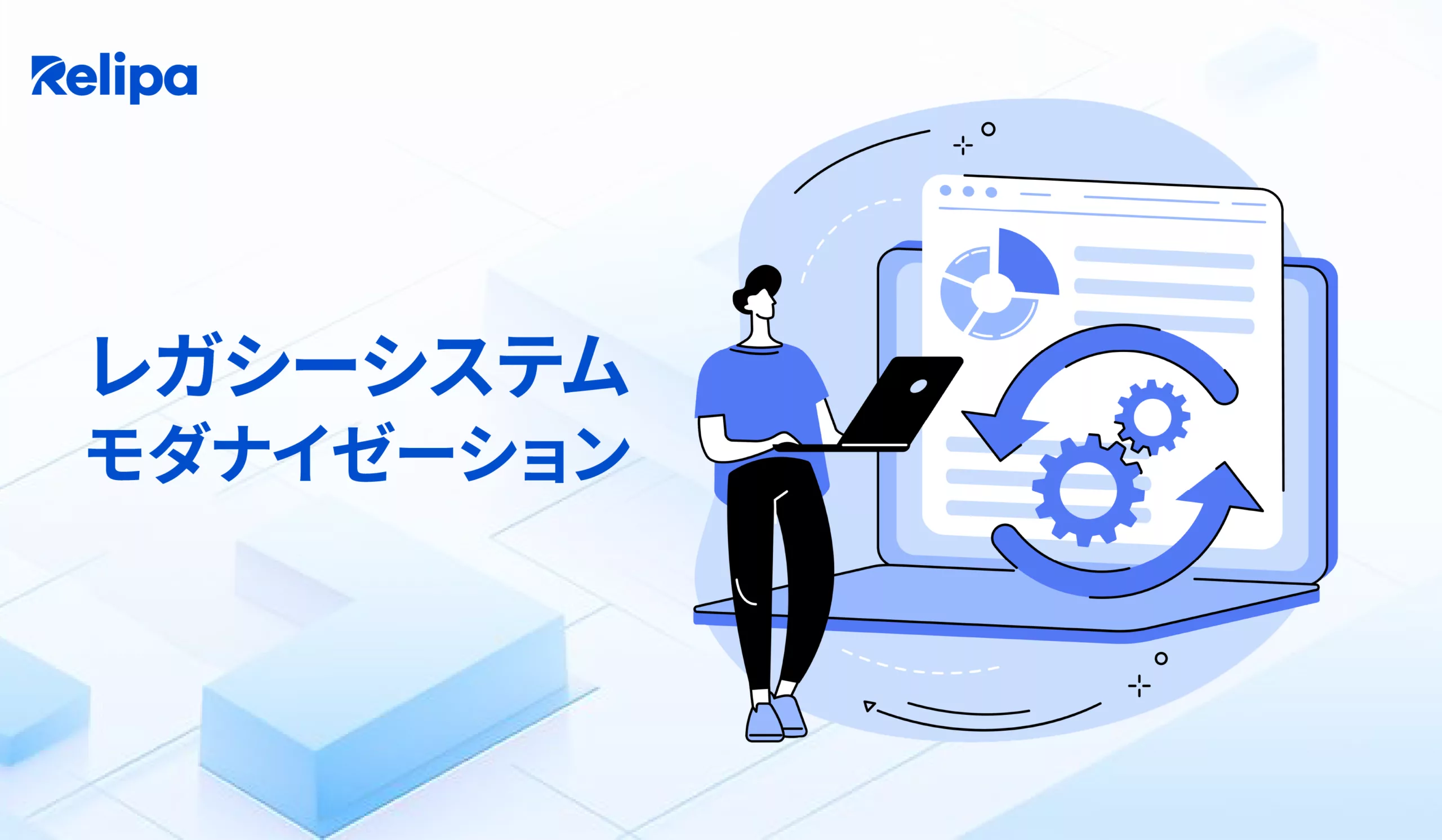 IT企業の視点から解説するレガシーシステムモダナイゼーションとは