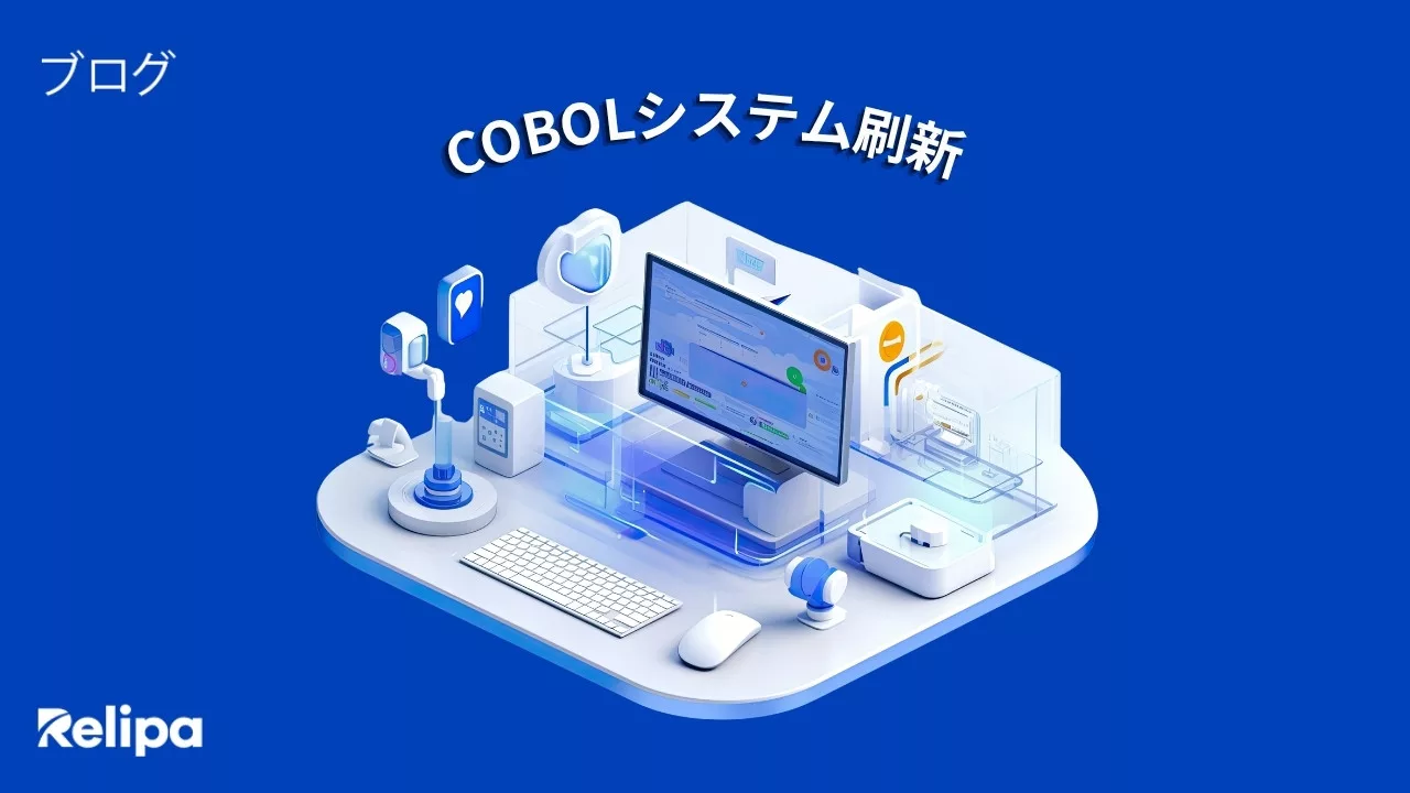 COBOLシステム刷新とは？レガシー システム刷新を成功させるモダナイゼーション戦略