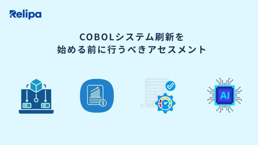 レガシー システム刷新 に向けたCOBOLシステムのアセスメントプロセス