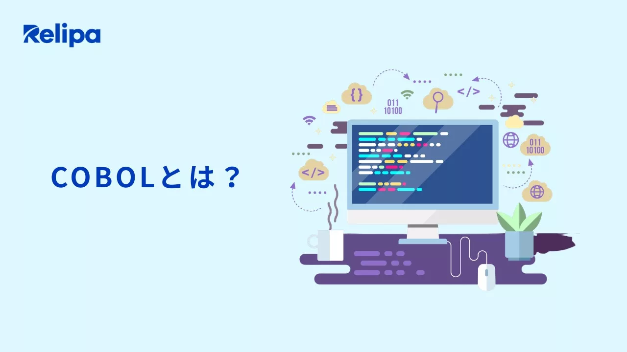 レガシー システム刷新 におけるCOBOLシステムの概要