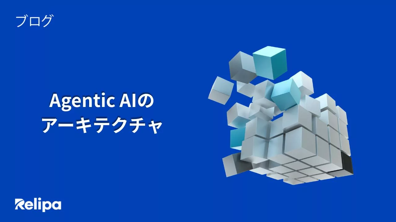 Agentic AIアーキテクチャとは？構成要素・設計方法と AI導入支援会社 の選び方
