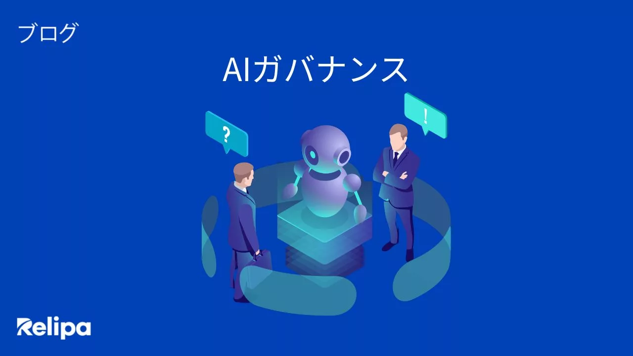 AIガバナンスとは？導入手順やフレームワーク、AI導入 支援会社の選び方を解説