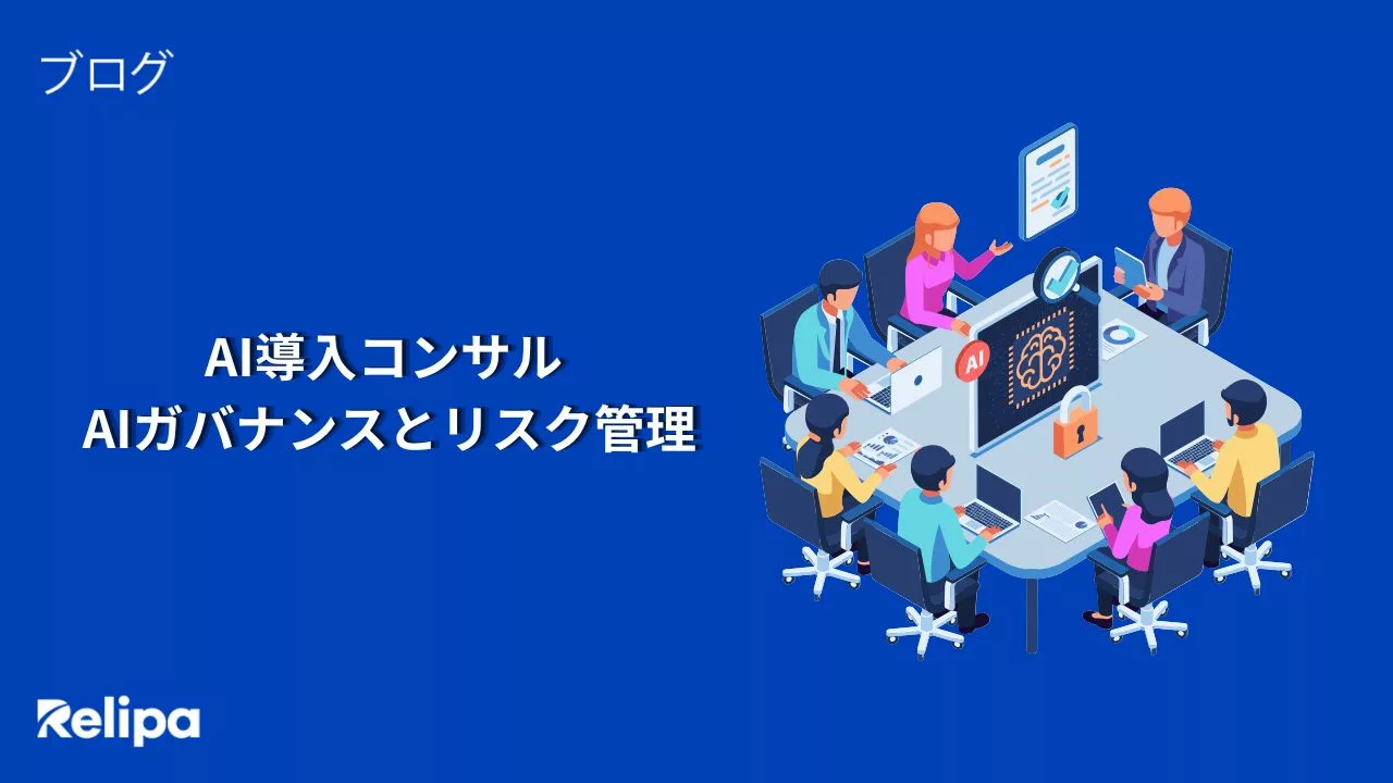 AI導入コンサルにおけるAIガバナンスとリスク管理のポイント