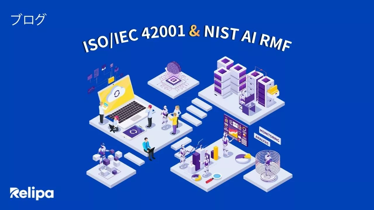 AIコンサルティング会社が解説|ISO/IEC 42001とNIST AI RMFの違い・選び方