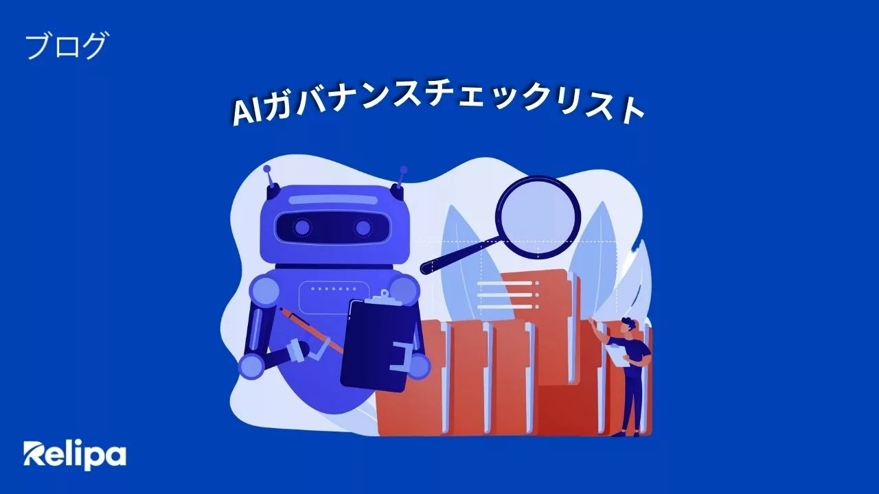 AI受託開発 前に確認したいAIガバナンスチェックリスト7項目