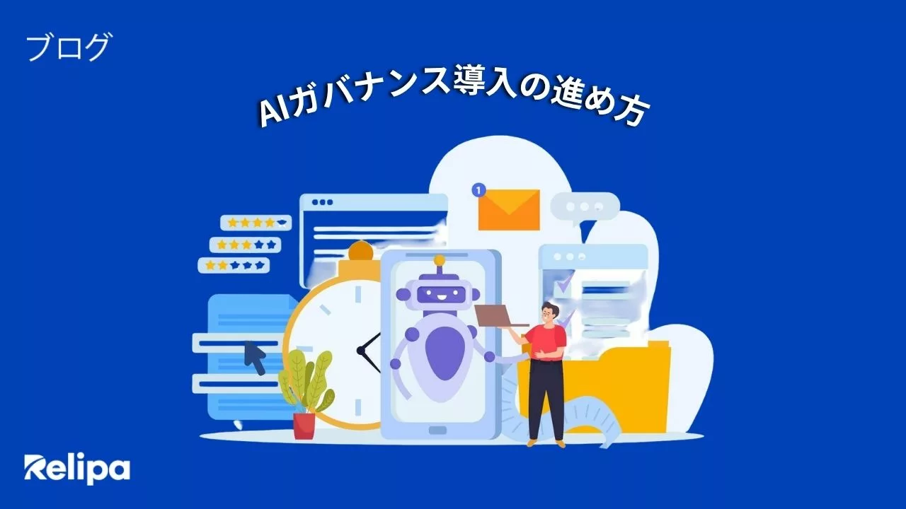 AIガバナンス導入の進め方｜ AI開発会社 と進める体制構築から運用までの6ステップ