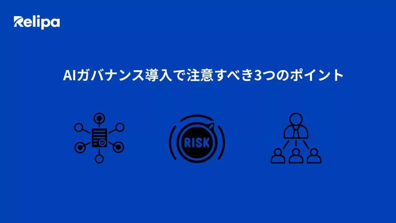 AIコンサルティング会社 が解説するAIガバナンス導入で注意すべき3つのポイント