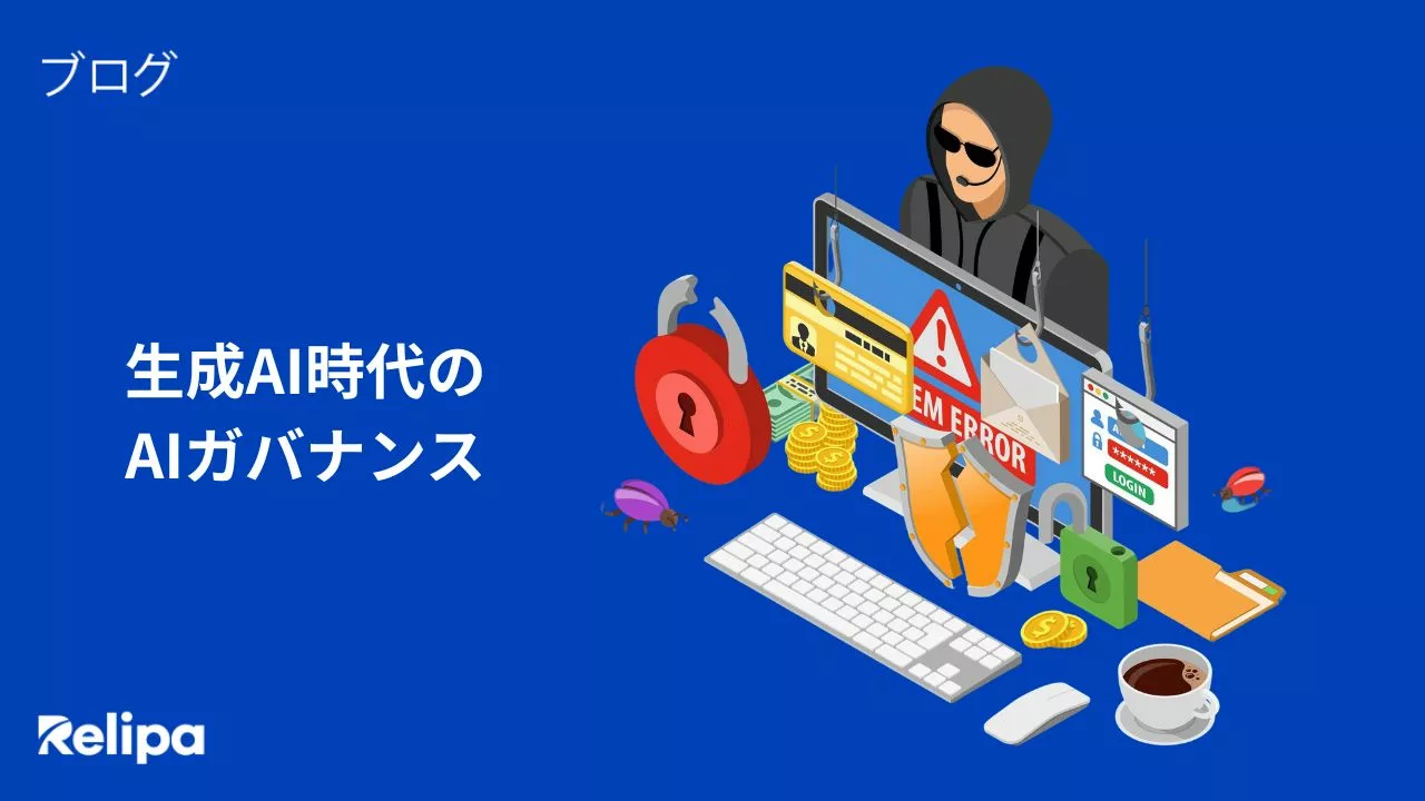 生成AI時代のAIガバナンス AIシステム開発会社 が実施すべき情報漏洩・著作権・セキュリティ対策