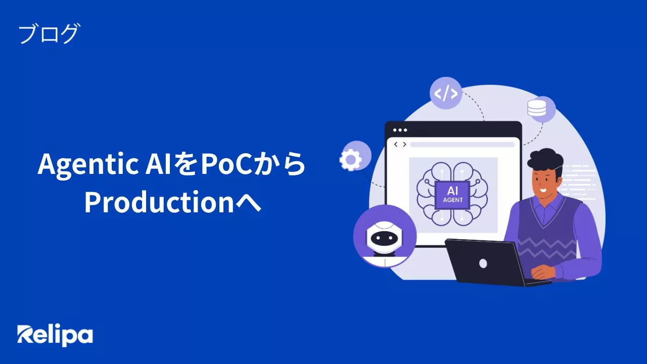 Agentic AIをPoCからProductionへ移行する6つのステップ｜AI受託開発で進める実装方法