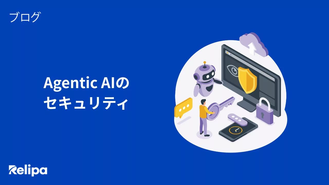 Agentic AIのセキュリティとは？リスクと対策、 AI導入コンサル の活用ポイントを解説