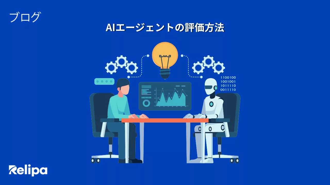 AIエージェントの評価・テスト方法とは？ コンサルティング会社 に依頼するメリット