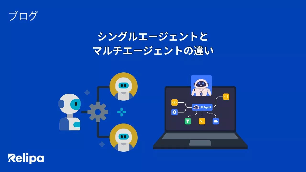 シングルエージェントとマルチエージェントの違いとは？ AI開発会社 が選び方を解説