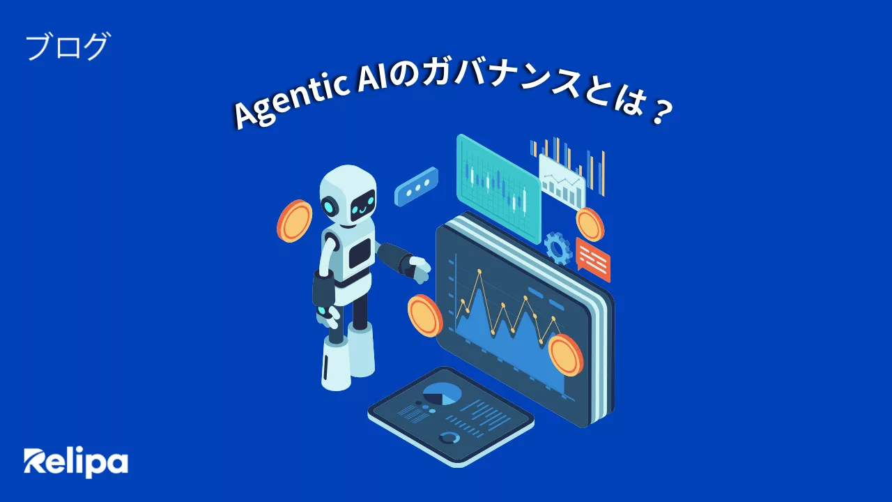 Agentic AIのガバナンスとは?企業における管理方法を解説
