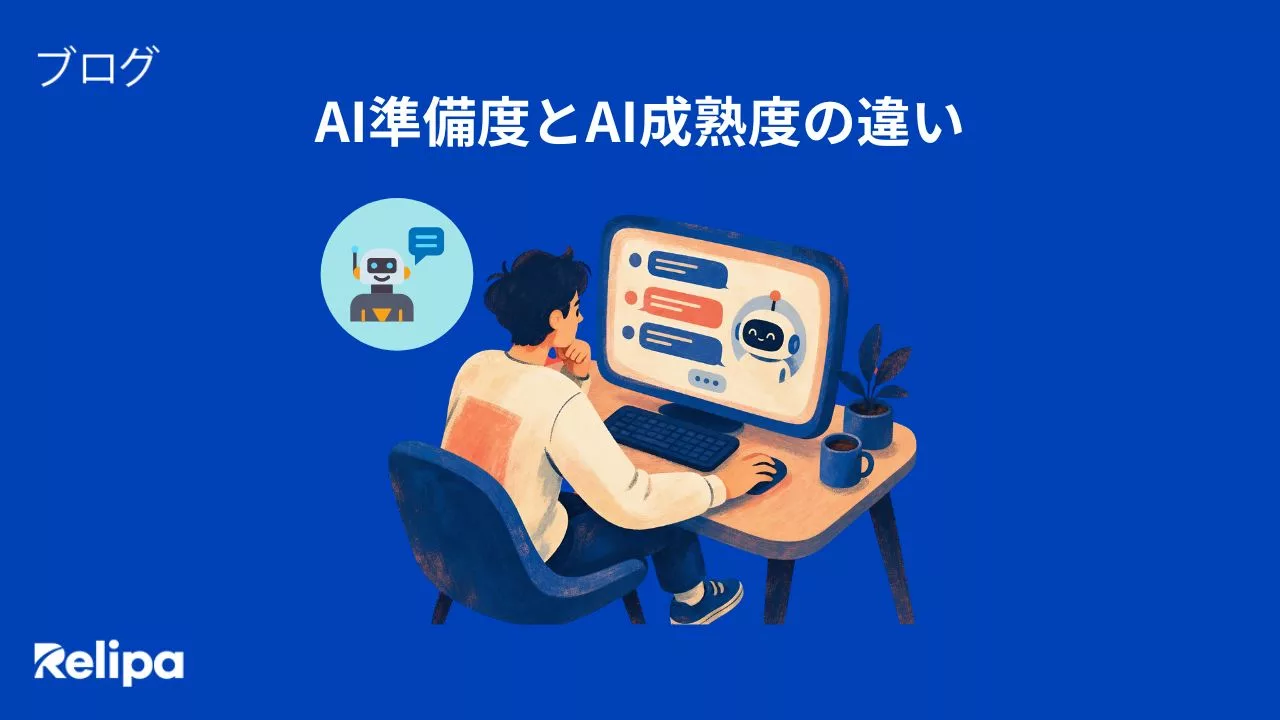 AI準備度(AI Readiness)とAI成熟度(AI Maturity)の違いとは?自社の現在地とAI開発会社の選び方