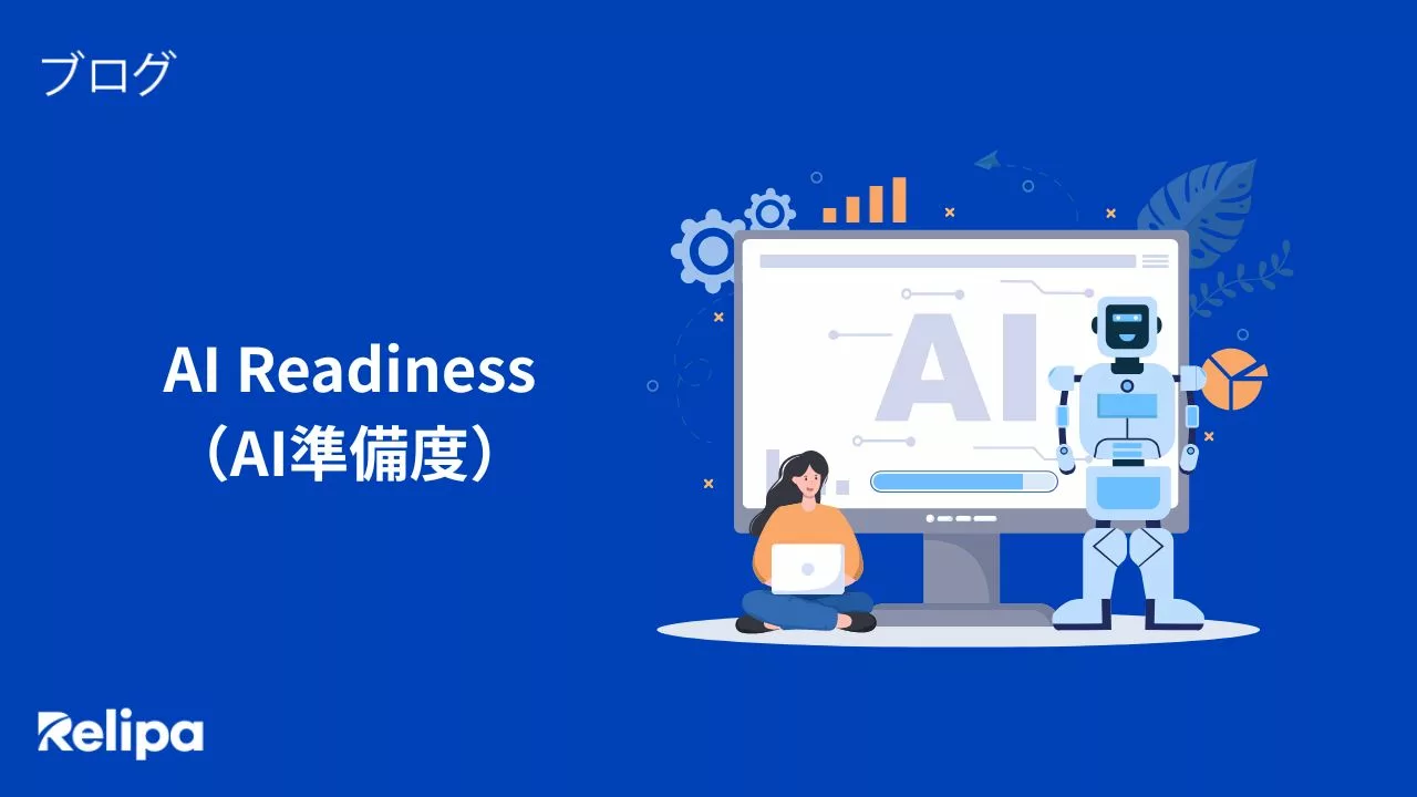 AI Readiness（AI準備度）とは？AI導入を成功させる7つの評価要素 AI開発会社