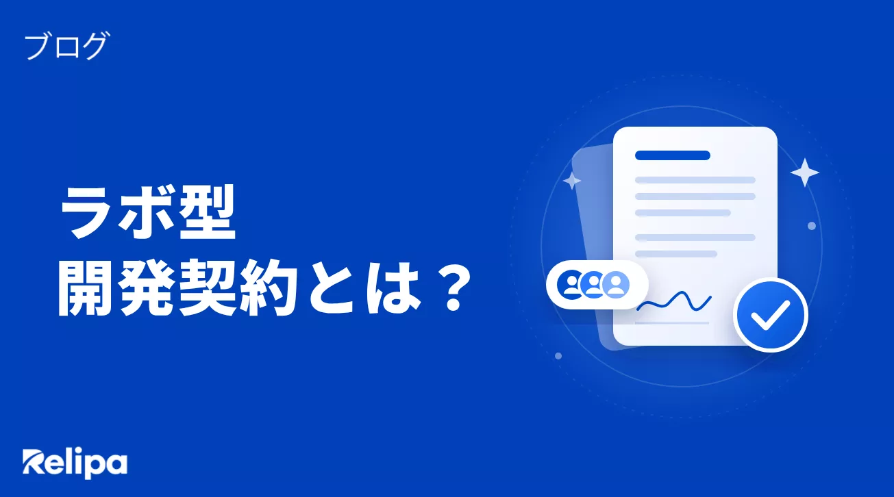 ラボ型開発契約 とは？請負契約との違い・契約時の注意点と失敗しないためのポイント