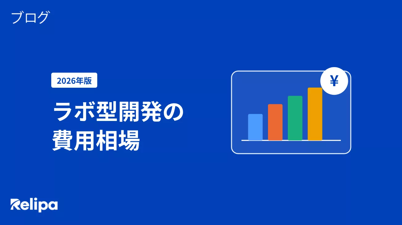 ラボ型開発費用 相場：月額費用・人月単価の内訳と見積もりの考え方
