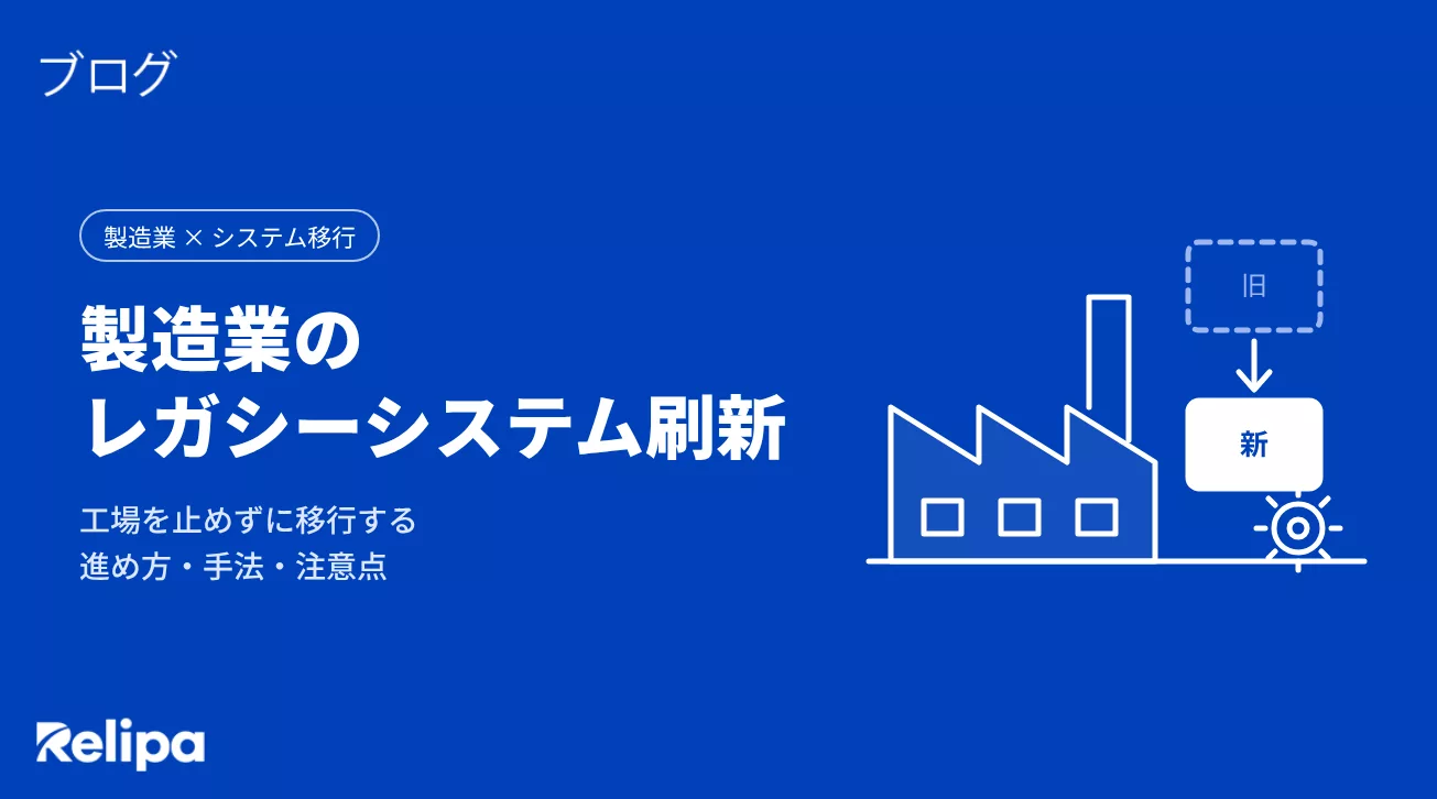 製造業のレガシーシステム刷新|工場を止めずに移行する進め方・手法・注意点